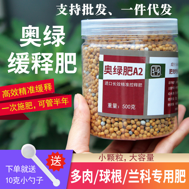 代发奥绿肥A2多肉植物用肥料长效控释肥氮磷钾颗粒通用型