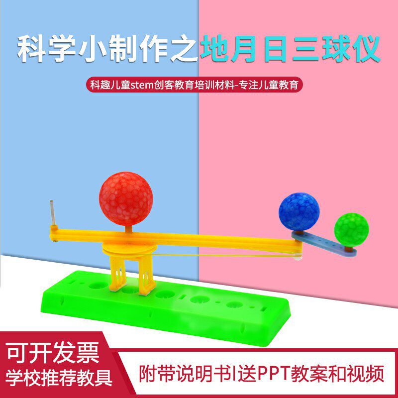 地月日三球仪 儿童diy科技小制作太阳地球月亮模型stem教材