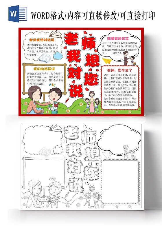 老师我想对您说手抄报小报模板电子版教师感恩教育主题有你妈妈恩