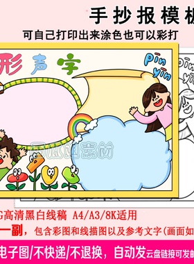 形声字手抄报模板电子版小学生专用素材图片学校拼音汉字有趣