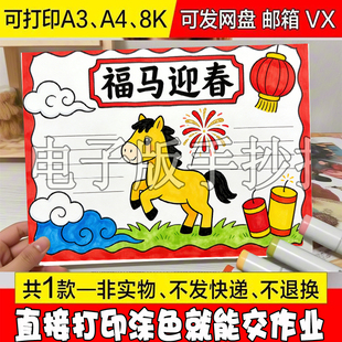 2026福马迎春手抄报新年描摹8k4k主题改线稿填色打印高中小报代