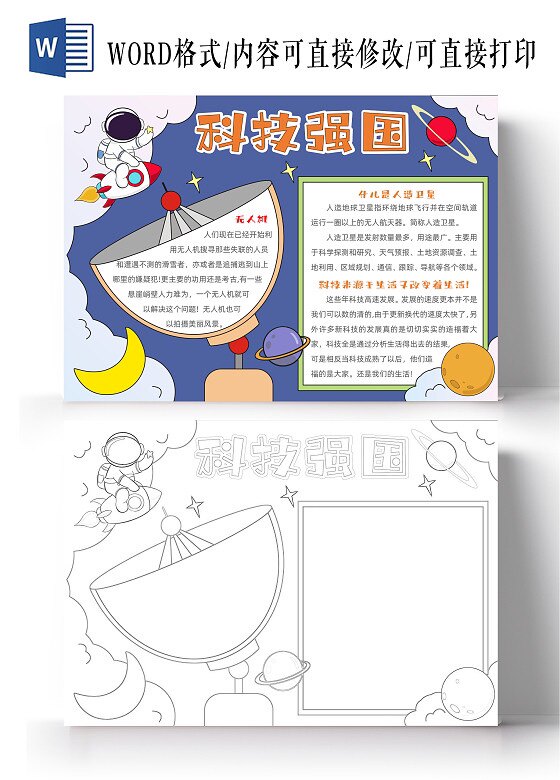 科技强国人造卫星手抄报模板电子版小学生a4素材小报打印黑白线