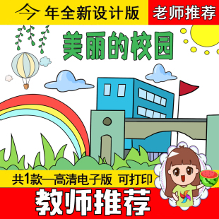 2026新款美丽的校园手抄报模板电子版小学生绘画作品半成品涂色线