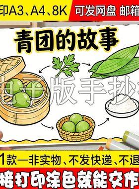 Y93 青团手抄报模板电子版小学生清明节传统美食制作过程儿童画小
