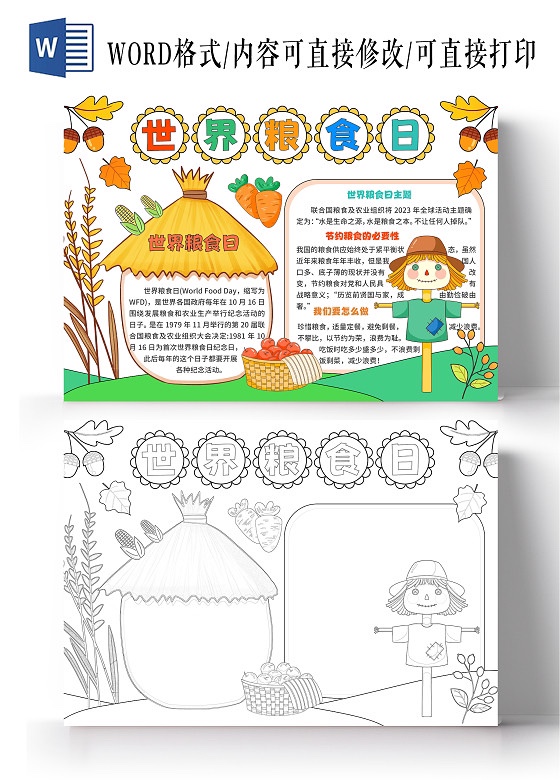 世界粮食日手抄报小报模板电子版小学生节约珍惜勤俭厉行反对浪费