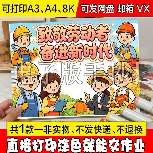 致敬劳动者奋进新时代手抄报电子模板小学生51五一劳动节可打印线