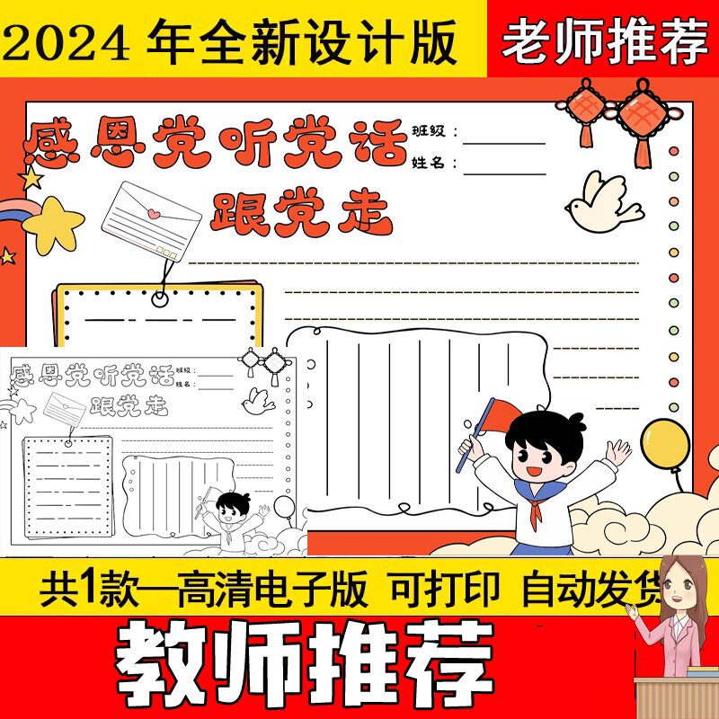 感恩党听党话跟党走手抄报模板小报电子版小学生黑白线稿爱国主义