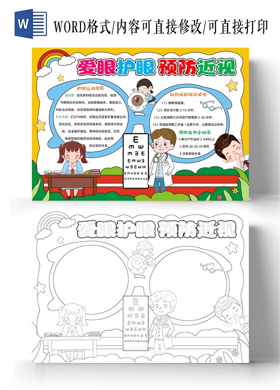 减少近视发生守护光明爱眼护眼预防近视世界6.6爱眼日手抄报模板
