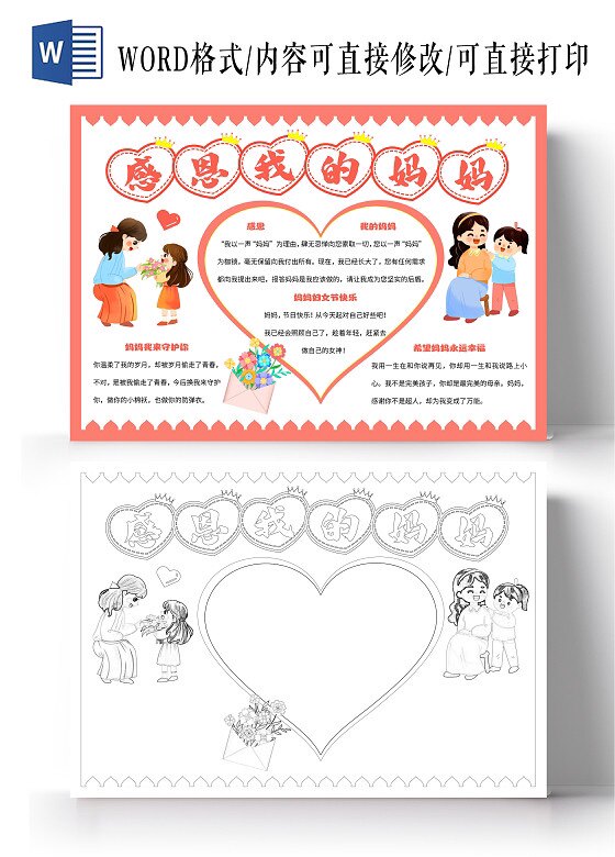 感恩我的我爱妈妈母亲节手抄报模板小报电子版小学生黑白线稿告白