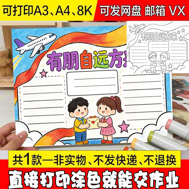 87有朋自远方来手抄报设计模版半成品8k4k模板电子版插画黑白素材
