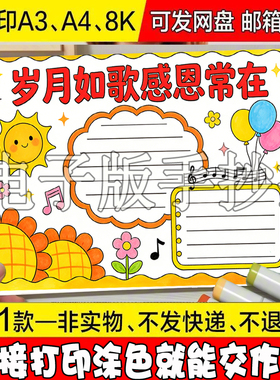 Y39 感恩节手抄报岁月如歌感恩常在感恩节绘画手抄报黑白线稿涂色