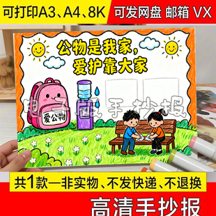 公物是我家爱护靠大家手抄报电子校园线稿小学生保护公共爱惜电子