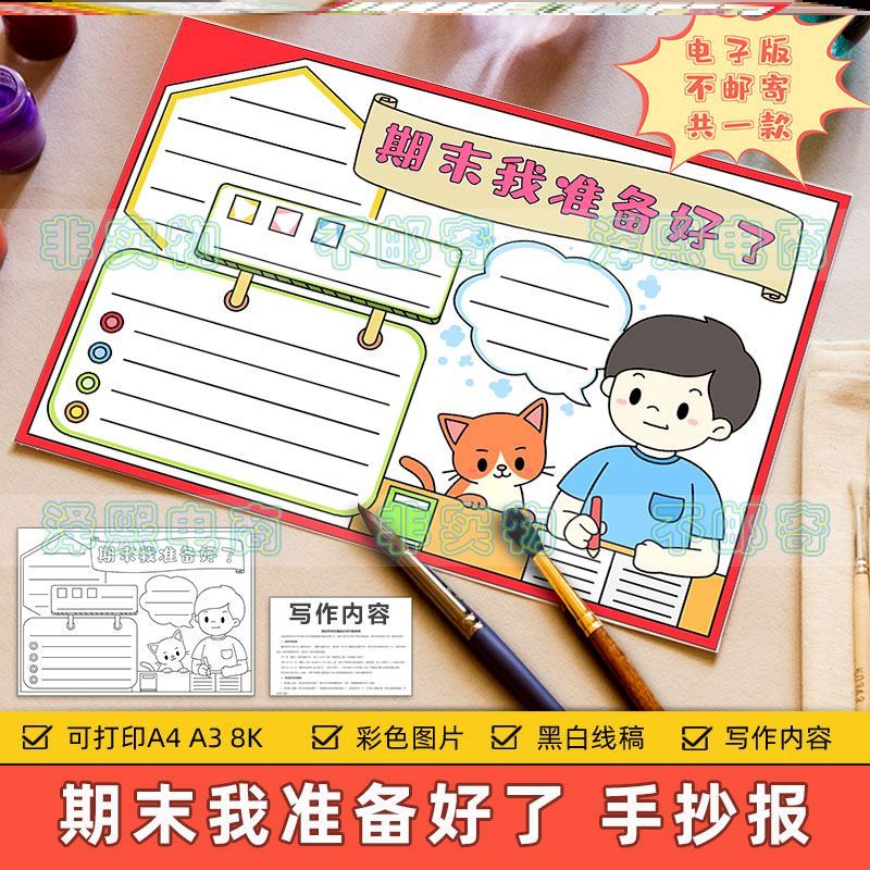 期末我准备好了手抄报模电子版模板电子版小学生期末考试复习学习
