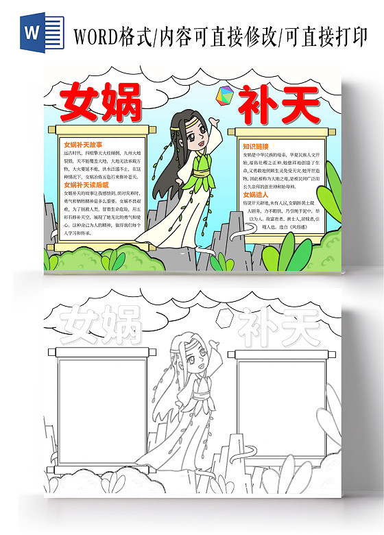 女娲造人补天手抄报模板电子版中国传统文化手抄报线稿a3寓言故事