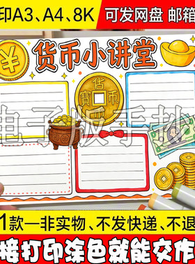 -9945中国货币小讲堂的演变手抄报模板电子版钱币历史手抄报线稿a