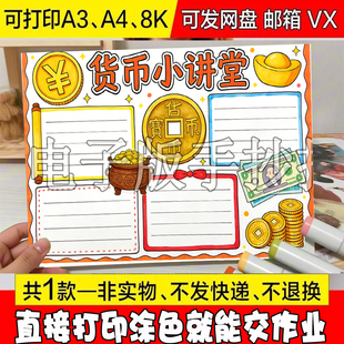 -9945中国货币小讲堂的演变手抄报模板电子版钱币历史手抄报线稿a
