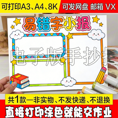 A63 易错字二年级手抄报模板线稿电子版定制描摹主题儿童设计素材