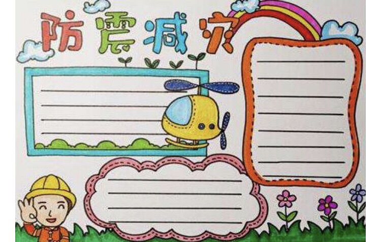 防震减灾手抄报模板传统节日习俗新年小学a3一三年级幼儿洪水灾害