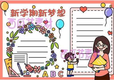 迎接新学期新希望手抄报模板新征程新起点新目标新梦想新计划新气