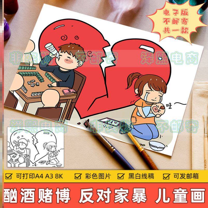 严禁酗酒赌博儿童画电子版小学生反对家庭暴力保护妇女儿童手抄报