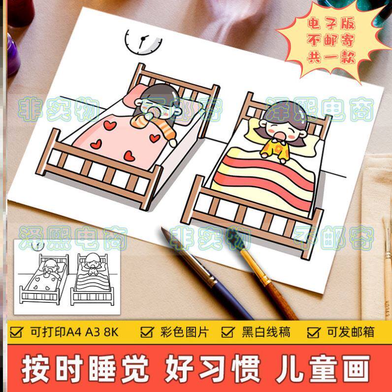 早睡早起好习惯儿童画电子版小学生按时休息睡眠健康手抄报模板小