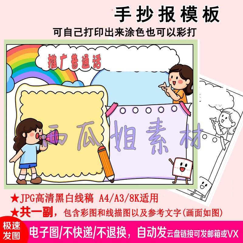 推广普通话一起喜欢欢迎大家手抄报模板儿小学生素材小报电子版图