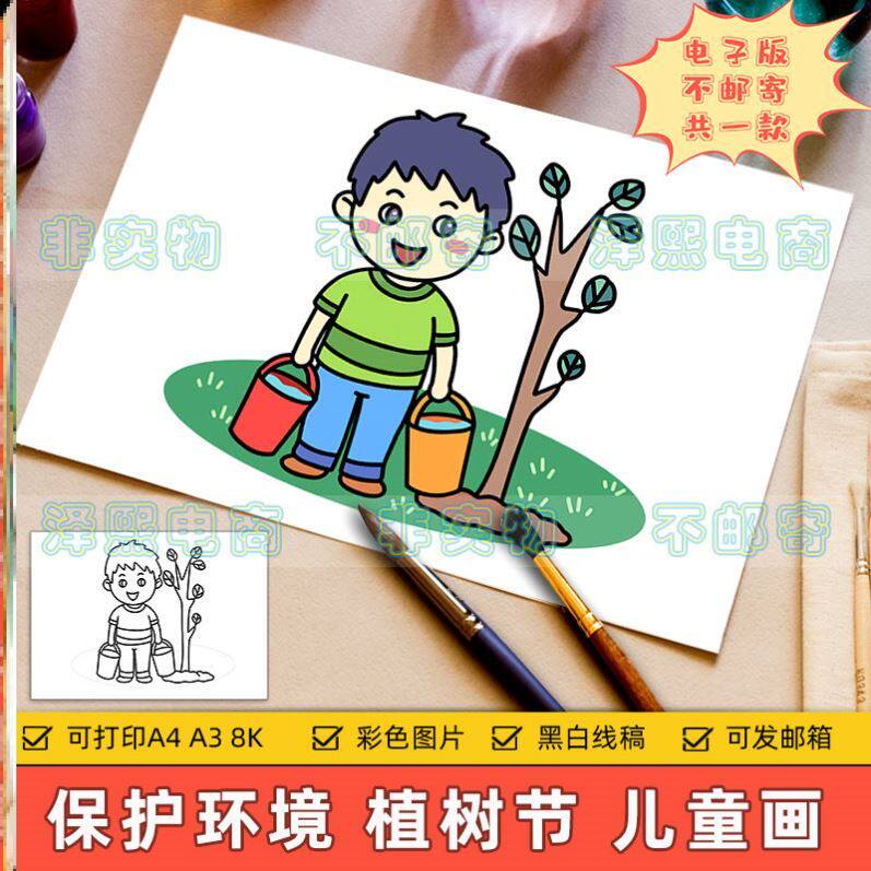 植树节儿童画电子版小学生保护生态环境爱绿护绿绘画作品手抄小报