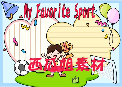 my favorite sport football手抄报模板中小学生电子版涂色线稿线