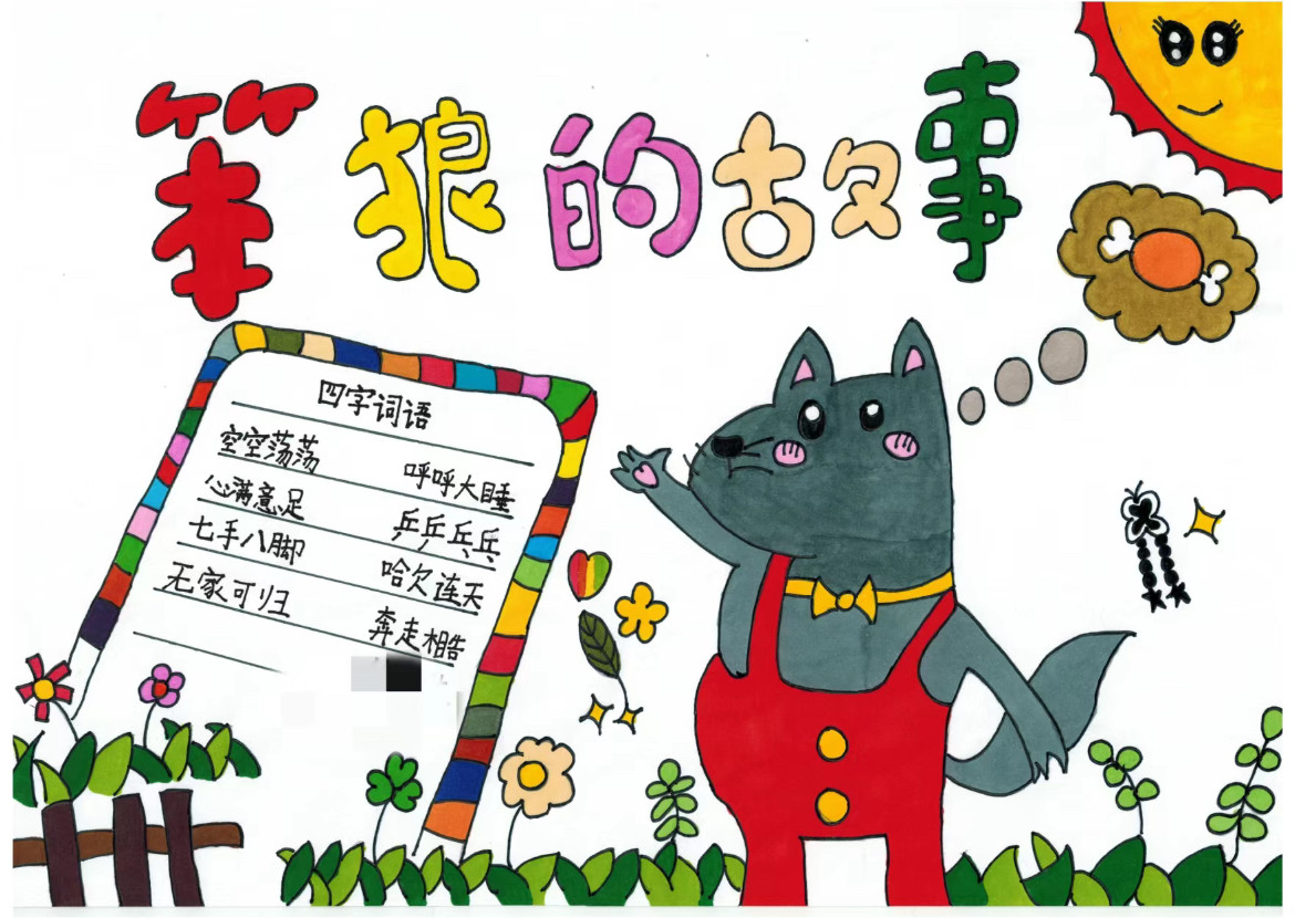 笨狼的故事手抄报模板电子版黑白线稿小学一年级简笔画好书阅读
