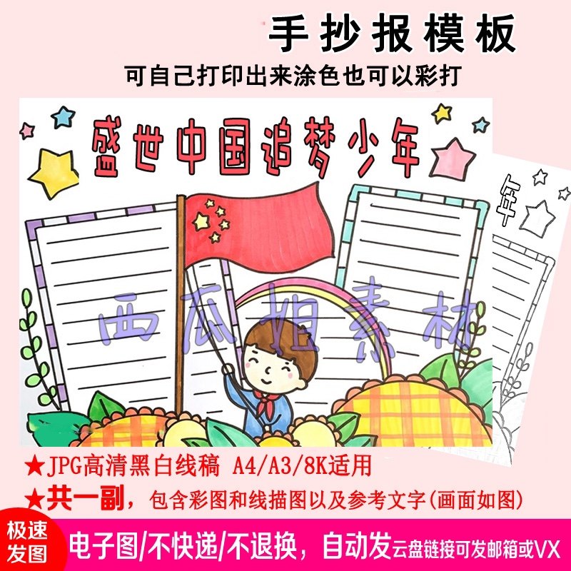 盛世中国追梦少年手抄报模板儿童小学生素材小报简笔画电子版图片
