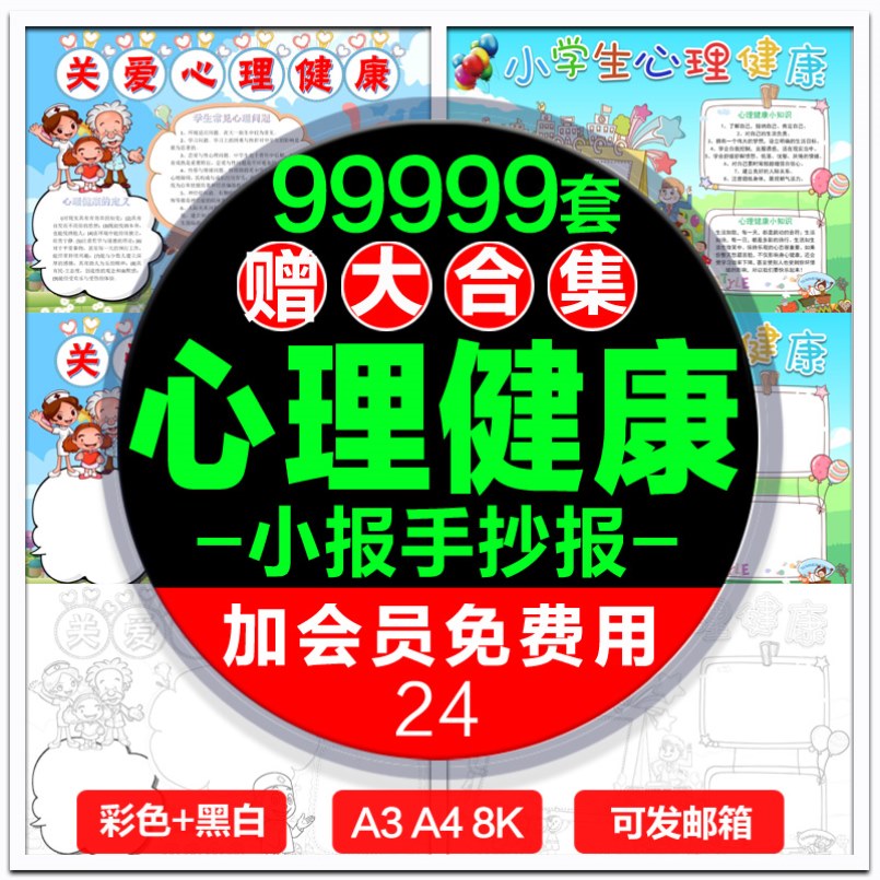 关爱小学生心理心里健康小报模板 预防心理疾病童心飞扬手抄报模