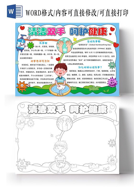 清洁双手呵护健康手抄报小报模板电子版卫生好习惯打扫爱国运动