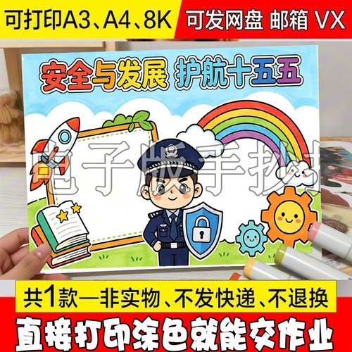 统筹发展和安全护航十五五新征程手抄报模板彩图绘画代画模板素材