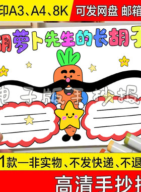 胡萝卜先生的长胡子手抄报模板电子版小学生小报a4黑白线稿课外阅