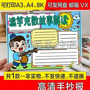 2026新款幼儿园小学滥竽充数手抄报通用便宜简约三年级电子版涂色