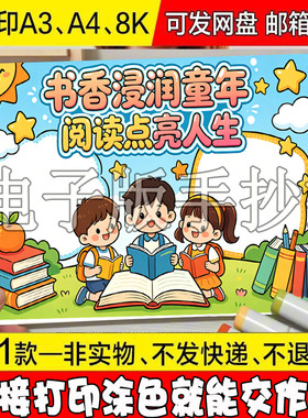 书香浸润童年阅读点亮人生手抄报模板小学生我爱读书快乐阅读线稿
