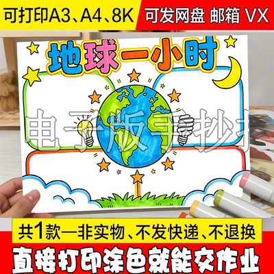 ：15 地球一小时手抄报模板节约用电生活从我做起儿童世界地球日