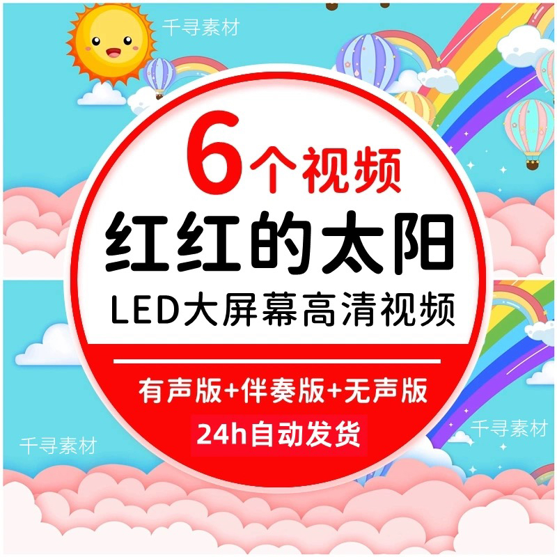 红红的太阳歌曲伴奏六一儿童节舞蹈舞台演出表演晚会LED背景视频