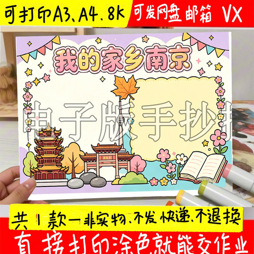 我的家乡南京手抄报模板电子版美丽家乡新变化旅游手抄报黑白线稿