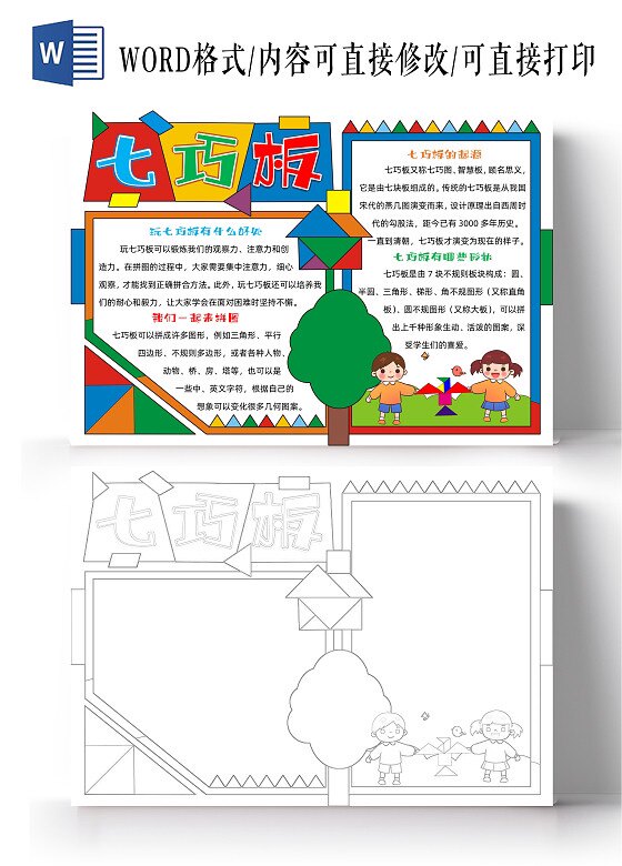玩转七巧板拼图有趣的手抄报模板线稿4k模版数学一年级趣味好处