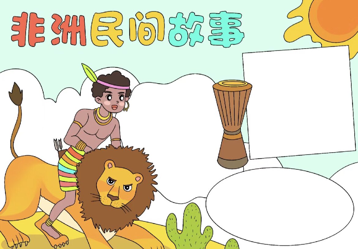 非洲民间故事手抄报模板内容文字五年级简笔画可打印复杂电子版图