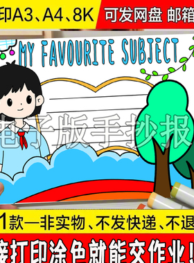 My favourite subject英语手抄报模板我最喜欢的科目学科英文线稿