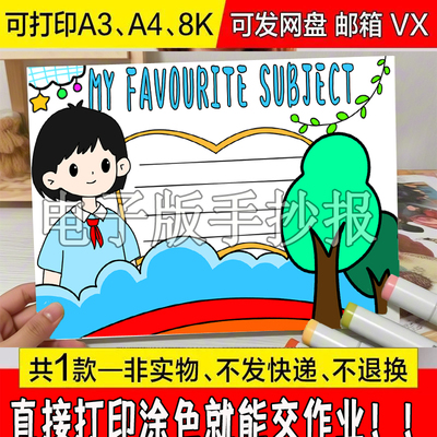 My favourite subject英语手抄报模板我最喜欢的科目学科英文线稿