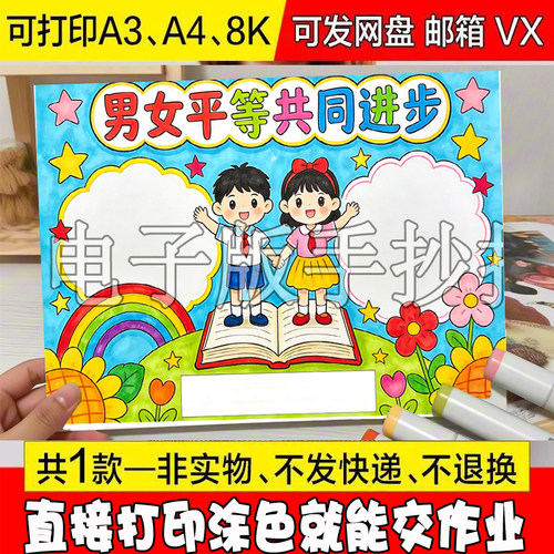 /56男女平等共同进步手抄报模板电子版小学生素材打印半成品线稿