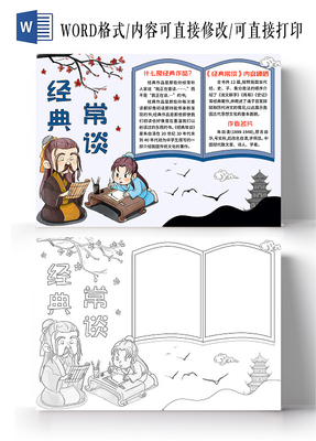 A3 A4 8k 4经典常谈手抄报电子小报黑白涂色模板梗概作者简介线稿