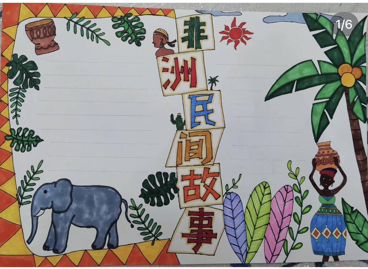 非洲民间故事手抄报模板内容文字五年级简笔画可打印复杂电子版图