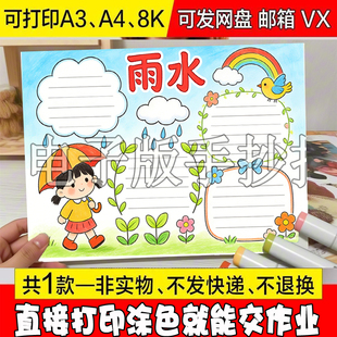 8K传统节日春天节气小报 A27 24节气雨水手抄报描线涂色空白A4