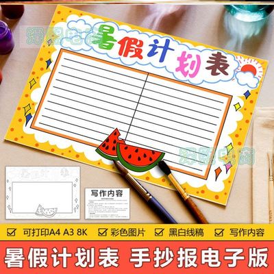 中小学生暑假暑期日常生活作息工作学习安排计划表格手抄小报模板