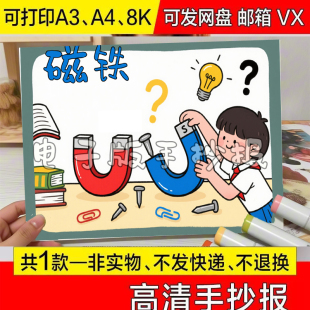 科学实验磁铁知识手抄报模板电子版小学生小报可打印黑白素材a4动