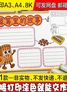 神奇的算盘算筹的故事手抄报模板电子版数学古代计算8kA4A3小报